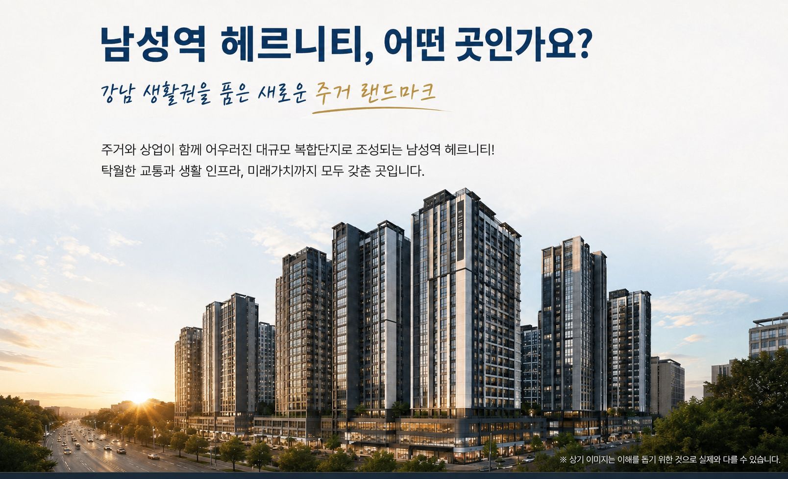 남성역 헤르니티 주거단지 소개 자료
