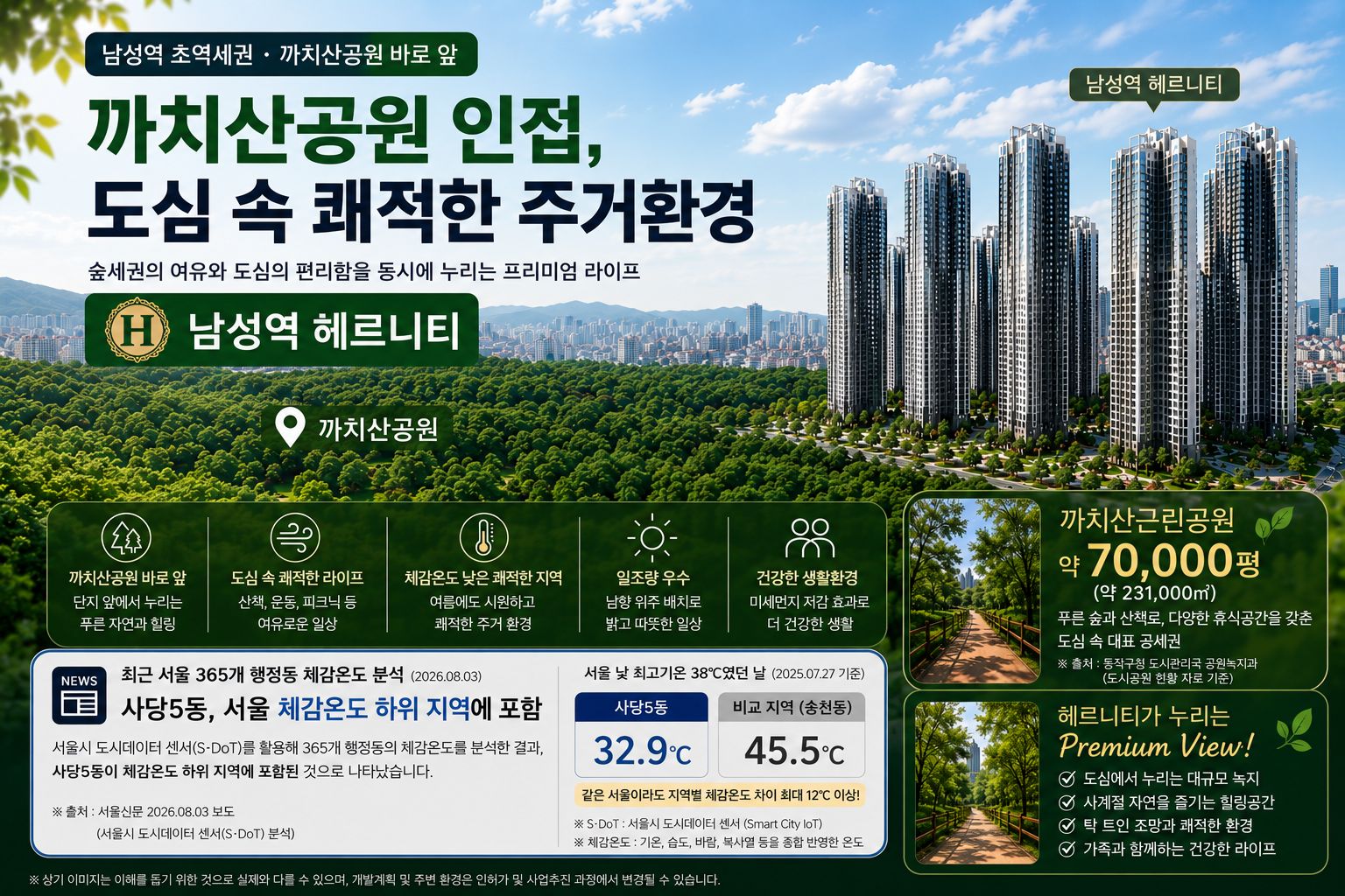 남성역 헤르니티 까치산공원 및 주거환경 안내 자료